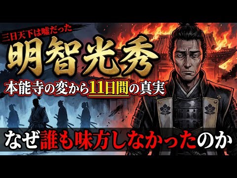 明智光秀｜本能寺の変から11日間の真実～なぜ誰も味方しなかったのか～ #明智光秀 #本能寺の変 #山崎の戦い #豊臣秀吉 #戦国時代 #歴史 #日本史 #三日天下