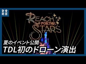 東京ディズニーランド「Reach for the Stars」フィナーレ公演 初のドローン演出で感動の締めくくり