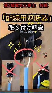 第2種電気工事士対策⚡️【技能】＃12配線用遮断器（ブレーカー）＃配線用遮断器 #電気工事 #資格 ＃分かりやすい＃第2種＃取り付け