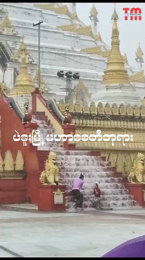 60K views · 1K reactions | ပဲခူမြို့ မဟာစေတီဘုရား | Top Magazine | Facebook