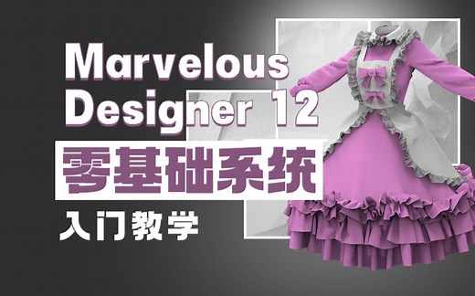 【MD教程】Marvelous Designer 12 零基础系统入门教学