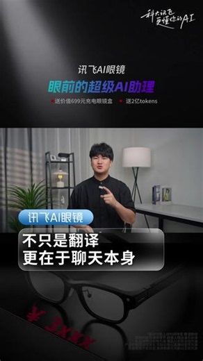 讯飞AI眼镜，一款真正做到聊天本身的眼镜！ 不仅能听见、能看见更能立刻反馈！#讯飞AI眼镜 #翻译工具
