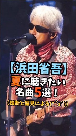 5 Best Shogo Hamada Songs to Listen to in Summer! What's Your Number 1? #ShogoHamada #SongsToList...
