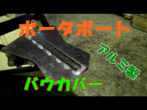 ポータボートのバウカバー。。アルミで作ったよ