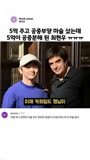5억 주고 공중부양 마술 샀는데 5억이 공중분해 된 최현우 ㅠㅠㅠ