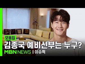 김종국, 깜짝 결혼 발표…'62억 집' 신혼집 어딘가 보니 | 이슈픽 zip