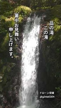 秘境の滝_三次市吉舎町【品の滝(ニの滝)】ドローン空撮