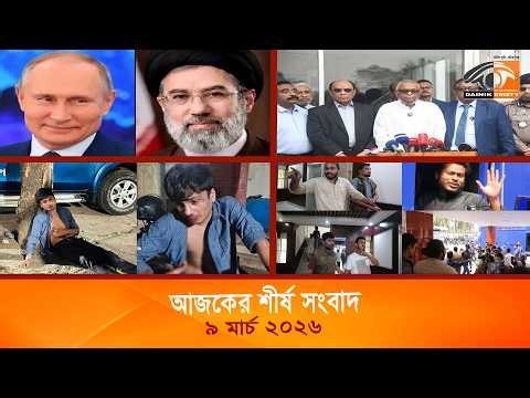আজকের শীর্ষ সংবাদ | Ajker Top News | ০৯ মার্চ ২০২৬ | Dainik Dristy