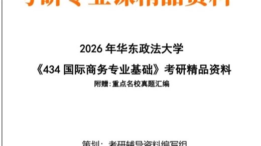【初试】2027年 华东政法大学《434国际商务专业基础》考研精品资料