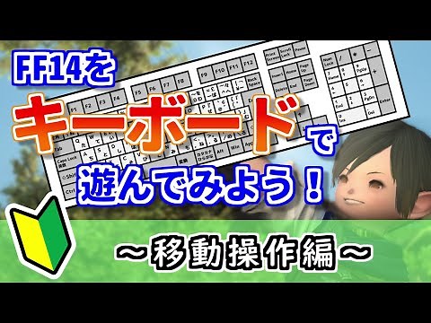 【第1回】FF14をキーボードで遊んでみよう！～移動操作編～