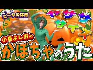 かぼちゃの歌／小島よしお【歌ってみた】【踊ってみた】 #野菜の歌 #泣きやむ #よく眠れる #よく笑う