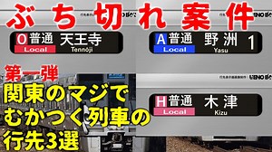 【第一弾】関西のマジでむかつく列車の行先3選【JR西日本】【ゆっくり解説】