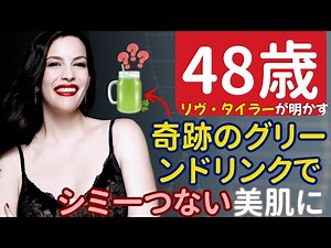 【徹底解剖】48歳リヴ・タイラーの美の秘密：すべてはこの奇跡の「グリーンドリンク」から始まった！