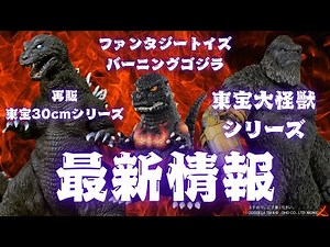 再販！東宝30cmシリーズ ゴジラ(2001)/ファンタジートイズ バーニングゴジラ/KONG (2024) B.E.A.S.T. GLOVE ver. 東宝大怪獣シリーズに登場！