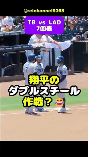 【大谷翔平】TB vs LAD：第3戦！7回表、翔平のダブルスチール作戦？😂 #shorts #mlb #大谷翔平