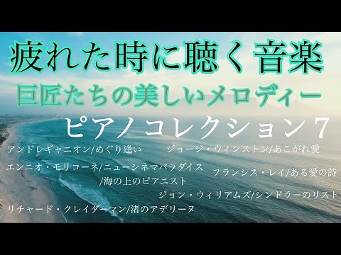 疲れた時に聴く音楽 巨匠たちの美しいメロディー 波の音入り ピアノメドレー 7コレクション オリジナルピアノアレンジ 【勉強用・作業用・睡眠用】聴きながら癒される愛と奇跡の周波数で録音！