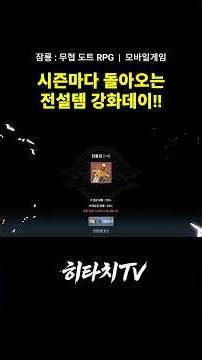 [잠룡 : 무협 도트 RPG] 시즌마다 돌아오는 장비복구권 전설템 강화데이!! #잠룡 #무협 #도트게임 #mmorpg #모바일게임 #2d게임 #games #시즌패스 #강화데이
