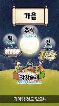 사계절 세시풍속, 영어로 어떻게 말할까요?#우리유산이름그대로쓰기