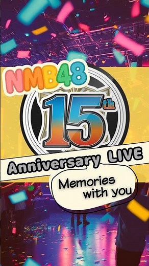 【NMB48】15th Anniversary LIVE 昼【コンサート】 #NMB48 #shorts #コンサート #アイドル