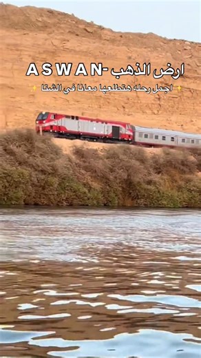 𝕋𝕚𝕓𝕣𝕚 𝕥𝕣𝕒𝕧𝕖𝕝 on Instagram‎: "✨A S W A N- ارض الدهب ✨ للحجز والإستفسار:wa.me/201147895129 wa.me/201149668696 #tibri_travel #aswan #fyp"‎