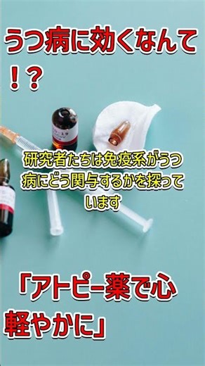 「アトピー治療薬でうつ病改善の可能性！最新研究の衝撃 #免疫療法 #うつ病治療」