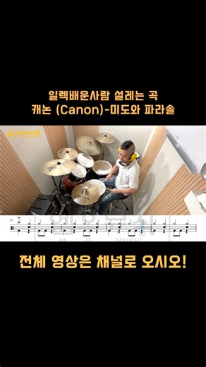 클래식 락버전 1등!! 미도와 파라솔-캐논 (Canon) #drumcover #drums #드럼