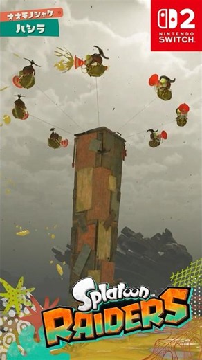 スプラトゥーン レイダース 「ハシラ」