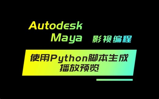 使用Python脚本生成播放预览