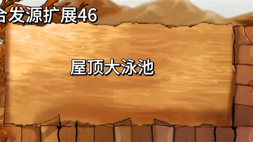 融合发源扩展46：大雪原泳池和屋顶大泳池