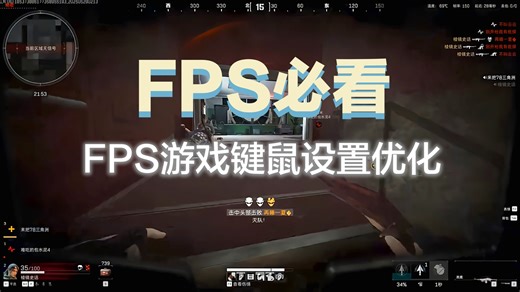 FPS游戏键鼠优化教程