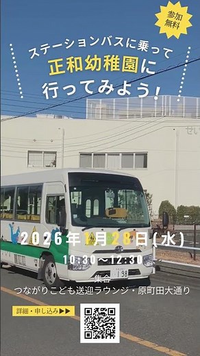 正和幼稚園 ステーションバスに乗ってみよう！🚌