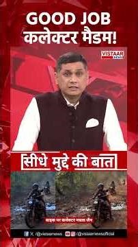 GOOD JOB कलेक्टर मैडम! #chhattisgarh #bastar #development