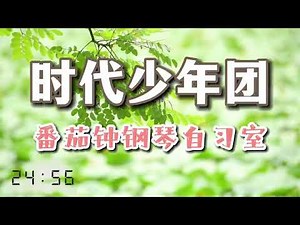 Study With TNT POMODORO | 1 HOUR Teens In Times Piano collection | 时代少年团1小时钢琴曲+环境白噪音 番茄钟带计时器