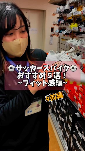 スーパースポーツゼビオ東京御茶ノ水本店【公式】 on Instagram: "【⚽️サッカースパイク おすすめ５選 フィット感編⚽️】 #ゼビオ御茶ノ水 #sports_town_kanda #神田スポーツ店街 #asicsfootball #asics #アシックス #dslightxflypro3 #newbalance #newbalancefootball #442 #adidas #adidasfootball #copaicon #アディダス #コパ #サッカースパイク #サッカー #サッカー好きな人と繋がりたい"