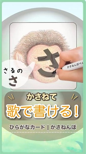 ひらがなの書き順「さ」｜歌で楽しく書ける