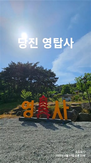 당진 영탑사 /약사여래불