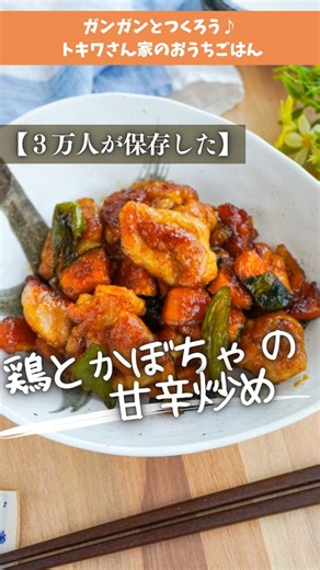ガンガン｜元高級ホテル料理人のおうちご飯 on Instagram: "↓レシピはこちらから↓ コメントで「好きな和食」を教えてくれた方に、レシピ配布中❗️ ＼1本あるだけで、料理がグッとラクに／ お弁当作りや夜ごはんに、 「もうひと味欲しい…」そんな時の救世主。 『なんでもごたれ』は、甘辛の絶妙バランスがクセになる。 照り焼きも、丼ものも、炒め物も、これ一本でキマる✨ 素材や年齢を問わず楽しめる、安心・無添加の万能調味ダレ。 1回使えば、その便利さと深い味わいにハマること間違いなし。 今日はトキワさんの「なんでもごたれ」を使って、 夏のおかずにぴったりの「鶏とかぼちゃの甘辛炒め」を作りました🧑‍🍳 このレシピは３万人が保存した、雑誌にも掲載されている僕の人気レシピを改良したものなんです🤭 美味しすぎて、我が家では年中食卓に並びますw ジューシーな鶏肉と、かぼちゃの甘味、バランスをとるためのピーマンの苦味が絶妙なバランスなおかずです。 本来なら調味料をいくつか組み合わせますが、今回は「なんでもごたれ」１本で完結します。 日本人好みの甘辛しょうゆのバランスが絶妙で、一級品のおかずに