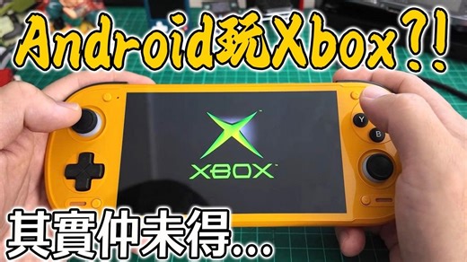 Android终于玩到Xbox？ ！ X1 Box 模拟器实测｜Retroid Pocket 6   G2 表现如何？