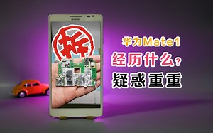 拆开华为Mate1，结果惊呆了，这台手机到底经历了什么？