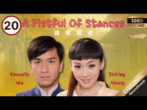 [Eng Sub] | TVB Drama | A Fistful of Stances 鐵馬尋橋 20/25 | Kevin Cheng, Kenneth Ma | 2010
