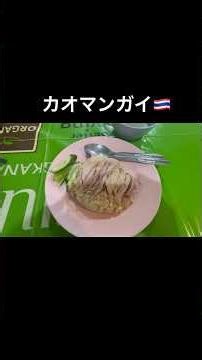 タイのローカル店で絶品カオマンガイをたべる。 #グルメ #ランチ #グルメ好き #お得グルメ #人生最高レストラン