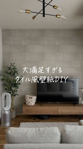 DIYで壁紙をタイル風に変身！