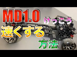 速いMD1.0を作る！【ラジドリ】速くする方法
