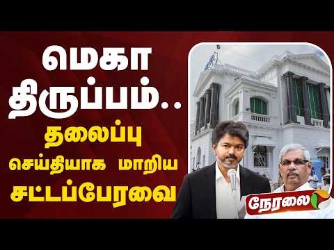 🔴LIVE: TN Assembly 2026 | மெகா திருப்பம்.. தலைப்பு செய்தியாக மாறிய சட்டப்பேரவை | CM Vijay | TVK