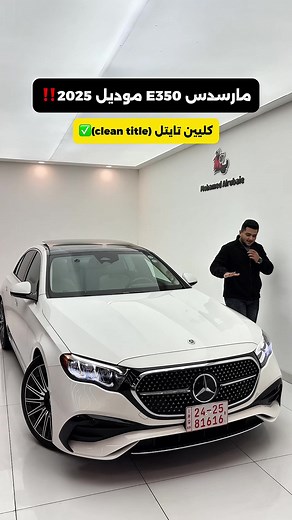 مرسيدس E-Class 2025: الشكل الجديد والمواصفات