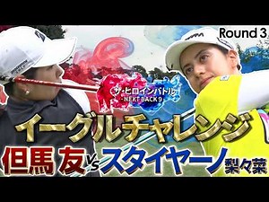 【シリーズ第3話】イーグルで追いつく！？但馬友とスタイヤーノ梨々菜の真剣勝負！　ザ・ヒロインバトル -NEXT BACK 9-