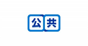 公共 | 高校講座