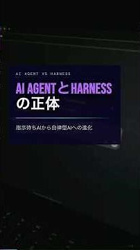 【徹底解説】AIエージェントを制御する「ハーネス」の正体とは？