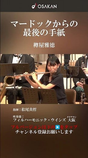 【フルートソロ】マードックからの最後の手紙／樽屋雅徳