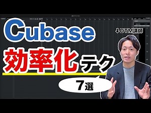 【初心者向け】Cubaseで使える"効率化テク"7選【基本の時短テクニック】